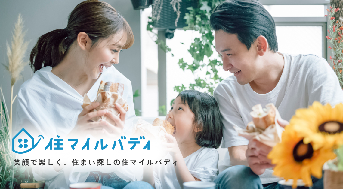 笑顔で楽しく、住まい探しの住マイルバディ