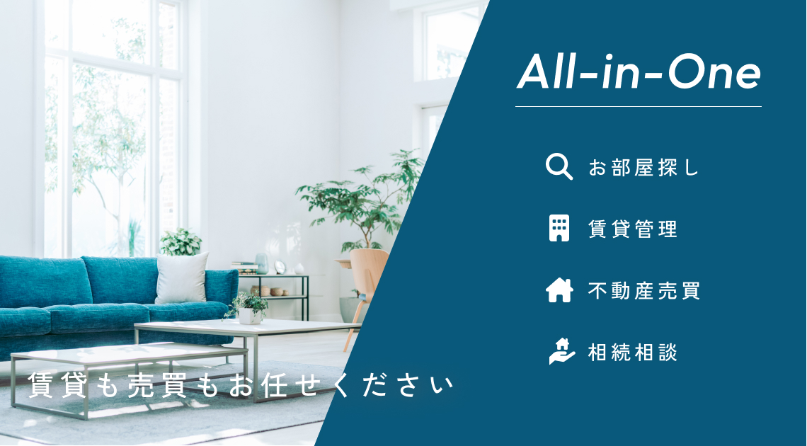 お部屋探し、賃貸管理、不動産売買、相続相談をトータルサポート