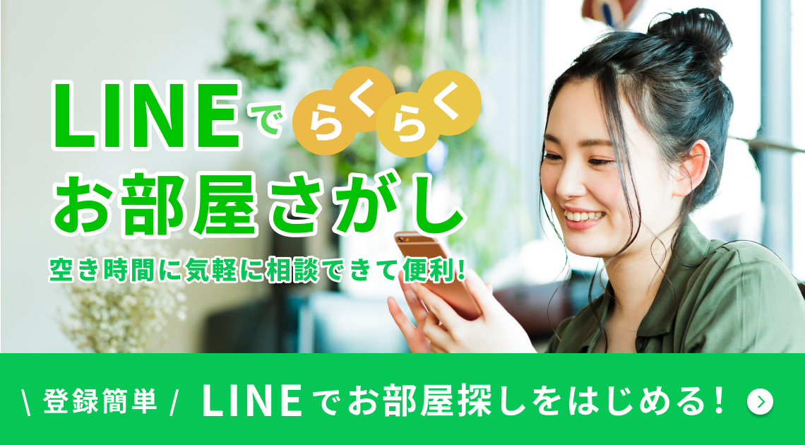 LINEでお部屋探し